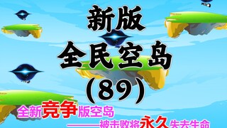 新版《全民空岛》第八十九集