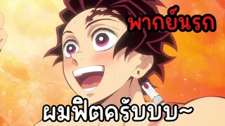 (พากย์นรก) ทันจิโร่ฟิตออกฝึกวิชากับเสาหลัก!! - ดาบพิฆาตอสูร