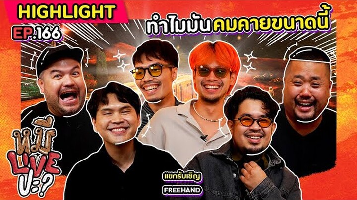 [HIGHLIGHT] หมีLIVEปะ? | EP.166 เนื้อเพลงลึกซึ้งถึงใจสไตล์ FREEHAND