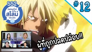 Reaction! เกิดใหม่ทั้งทีก็เป็นสไลม์ไปซะแล้ว!! SS2 EP.12 | Thai Reaction