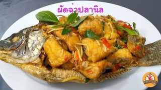 ผัดฉ่าปลานิลทอดกรอบ ล้างปลาให้สะอาดแบบนี้ รับรองอร่อยไม่แพ้ร้านโม้