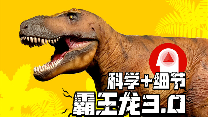 PNSO霸王龙3.0来袭！比前两代更如何呢？