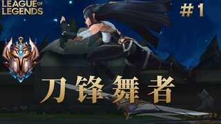 艾欧尼亚，昂扬不灭！韩服最强王者组刀妹集锦