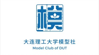 [以我之手，构筑一切！]大连理工大学模型社宣传视频！