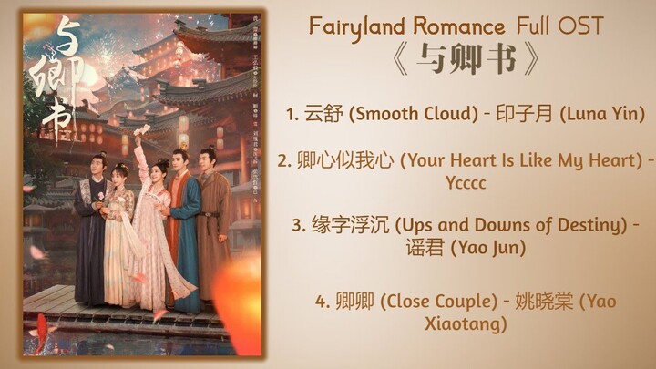 Fairyland Romance Full OST《与卿书》歌曲合集