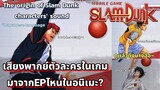 เสียง​พากย์​ใน​เกม​มาจาก​EPไหน | Slam dunk mobile / What episode did the characters sound come from?