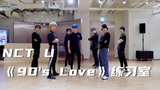 【NCT U】《90’s Love》舞蹈练习室来啦！|Dance Practice