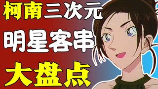 【盘点】惊了！这些柯南角色竟都是真明星？