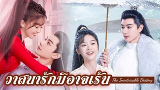 🎬 แนะนำ ซีรีส์ #วาสนารักมิอาจเร้น #TheInextricableDestiny #烬相思 🎬 นำแสดง #ซ่งอี้เหริน #หวังโย่วซั่ว