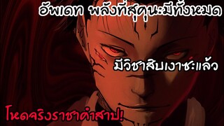 พลังทั้งหมดของสุคุนะปัจจุบันมีอะไรบ้าง