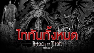 ATTACK ON TITAN : ไททันทั้งหมด