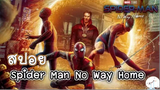 มาดูหนังสไปเดอร์แมน Spider Man No Way Home | สปอย ตอนที่ 25