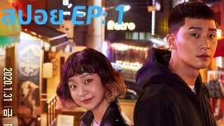 สปอยซีรีย์Netflix | Itaewon Class ธุรกิจปิดเกมแค้น | [SS1 Ep:1]