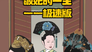 敬妃的一生—极速版