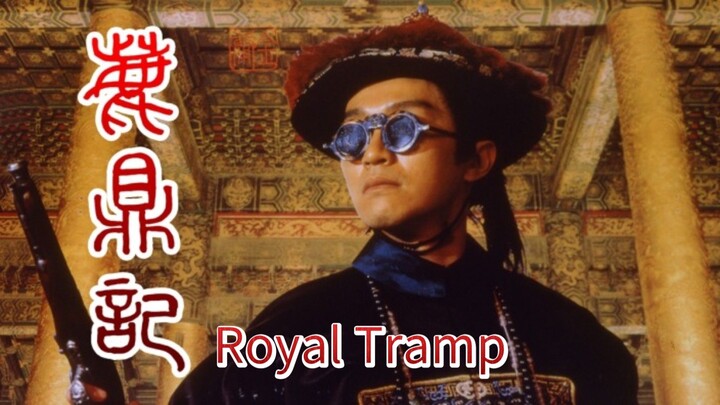 🇭🇰  鹿鼎記  Royal Tramp  1992