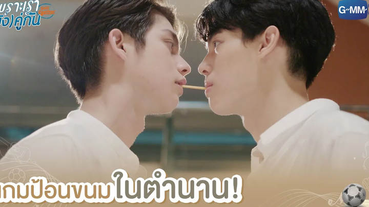 เกมป้อนขนมในตำนาน! เพราะเรา(ยัง)คู่กัน Still 2gether