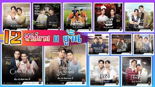 My Universe The Series รักเราเท่าจักรวาล ซีรีส์วายสุดยิ่งใหญ่ 12 เรื่องราว 11 คู้จิ้น กับ 24 ตอน