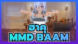 [ฮาคุMMD]ฮาคุในชุดทำธรรมดา -- BAAM