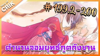 [มังงะ] ตำนานจอมยุทธ์ภูตถังซาน ภาค 1 ตอนที่ 199.2-200 [แนวต่อสู้ + พระเอกเทพ + กลับชาติมาเกิด ]