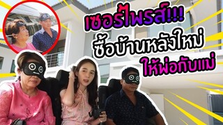 Vlog ตื่นเต้นจนนอนไม่หลับ...เซอร์ไพร์สซื้อบ้านใหม่ให้พ่อแม่!!! | Yoshi Rinrada