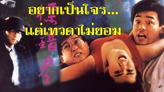 อยากเป็นโจร...แต่เทวดาไม่ยอม To Err Is Humane (1987) | หวังจู่เสียน| หนังจีน| พากย์ไทย| สาวอัพหนัง
