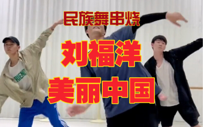 刘福洋 | 民族舞串烧 “美丽中国”（蒙古舞，维吾尔族舞蹈，藏舞）