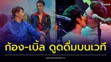'ก้อง-เบิ้ล' จังหวะรัก! จูบโชว์กลางเวที | Thainews - ไทยนิวส์
