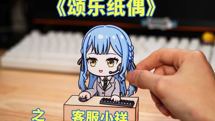 [Mujica] 颂 乐 纸 偶