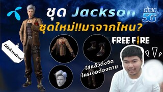ชุดไม่เท่ไม่มีแรงยิงเลยจริง ๆ พาชุดใหม่ Jackson จากกล่องดีแทคไปลงแรงค์ดีกว่า