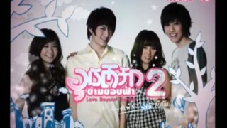 อุบัติรักข้ามขอบฟ้า2 ตอนที่13