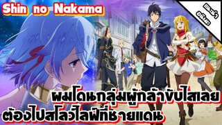 [แนะนำ] ผมโดนกลุ่มผู้กล้าขับไสเลยต้องไปสโลว์ไลฟ์ที่ชายแดน | ต่างโลก ปาร์ตี้ผู้กล้า นางเอกสวย