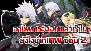 [ข่าวสาร] งานเผาแล้วทำไม ยังไงข้าก็ดู! | Arifureta Shokugyou de Sekai Saikyou 2nd Season