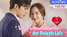 Her Private Life  EP16 END โลกอีกใบของยัยแฟนเกิร์ล HD1080P พากย์ไทย [2019]