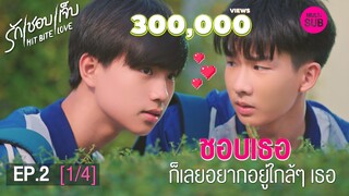 HIT BITE LOVE THE SERIES ❤️‍🔥 รักชอบเจ็บ❤️‍🔥 | EP.2 [1/5] #HitBiteLoveEP2 #hitbitelovetheseries