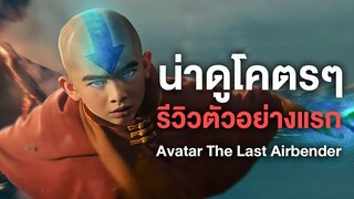 10/10อยากดูโคตรๆ!!!รีวิวตัวอย่างแรกAvatar The Last Airbender - Comic World Daily