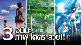 [แนะนำ] 3 อนิเมะ ภาพ โคตร สวย!! | ผลงานของทีมสร้าง Kimi no Na wa / Your Name !!