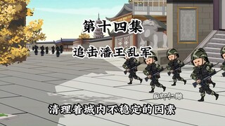 追击藩王乱军