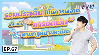 EP.67 รวมประเด็นที่ไม่ควรพลาดเกี่ยวกับ "'การงดเว้น" ตามกฎหมายละเมิด