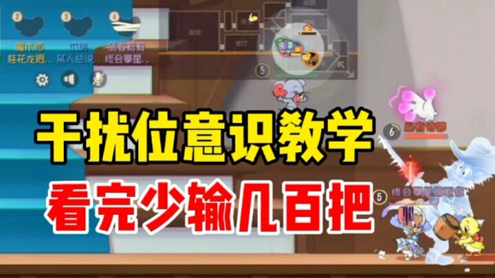 如何玩好干扰位？一个视频告诉你