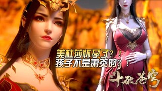 ⚔️斗破年番：孩子不是蕭炎的？！美杜莎女王返場肚子顯懷！蕭瀟她爹竟是紫妍？|Battle Through Heavens 【MULTI SUB】 斗破苍穹年番2