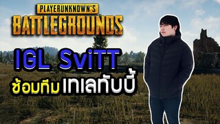 PUBG : IGL SviTT ซ้อมทีมเทเลทับบี้