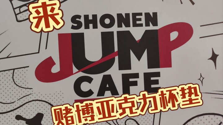 【谷子赌博日记】小排球JUMP CAFE亚克力杯垫