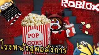 สร้างโรงหนังสุดอลังการ ใหญ่เวอร์!! Roblox