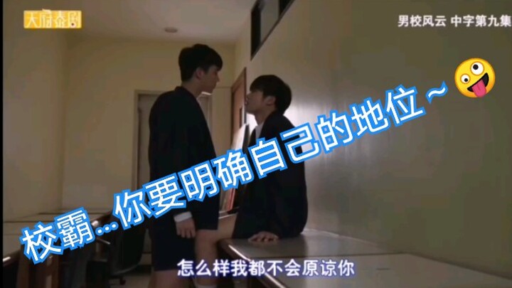 男校风云副cp，不是很多人看不懂他们感情走向吗，我整理出来了～～～大家可以看看，总得来说就是一物降一物，校霸注定被吃的死死地～～～