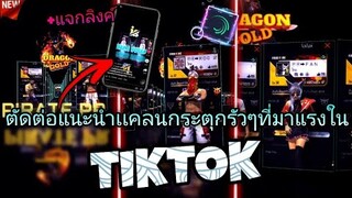 แจกลิงค์​+สอน​ตัดต่อแนะนำเเคลนเล่นมุมกล้องกระตุกรัวๆที่กำลังมาแรง​ใน​tiktok​