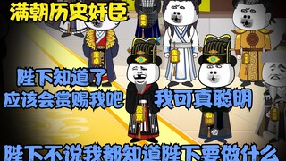 《满朝奸臣第二十一集》我真聪明