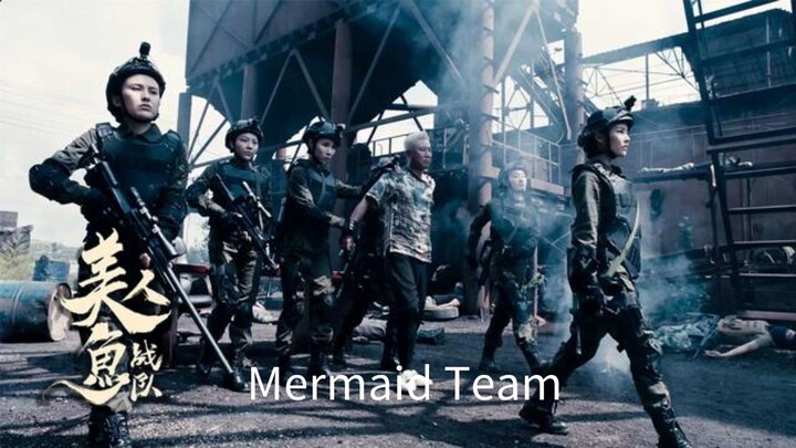 🇨🇳  美人鱼战队  Mermaid Team  2018