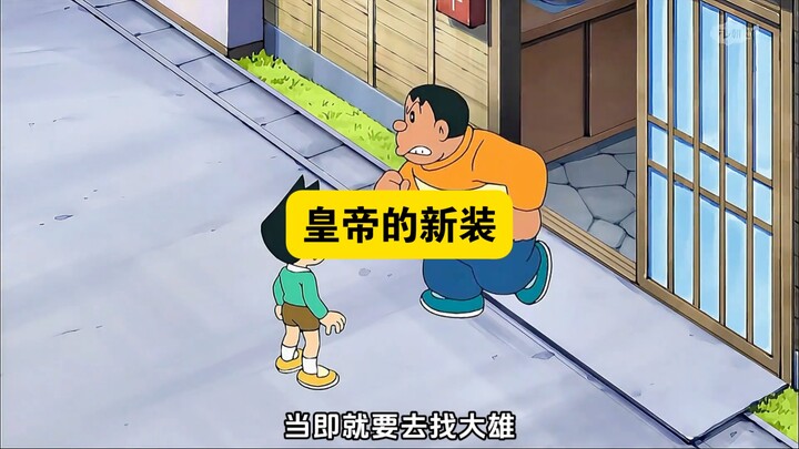 大雄穿上不存在的铠甲还以为自己刀枪不入