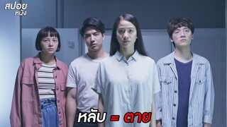 หลับ = ตาย | สปอยหนัง DEEP โปรเจกต์ลับ หลับ เป็น ตาย