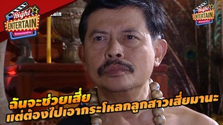 ฉันจะช่วยเสี่ย แต่ต้องไปเอากระโหลกลูกสาวเสี่ยมานะ | คนเล่นผี